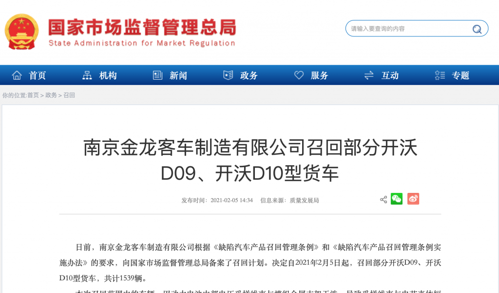 南京金龙客车召回开沃D09、开沃D10型货车1539辆