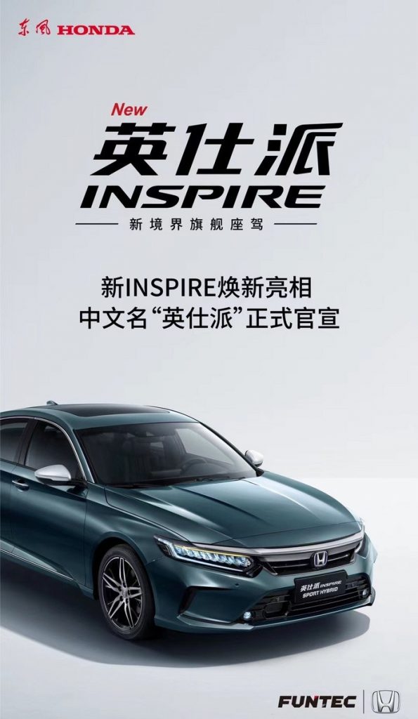 东风本田INSPIRE终于有正式中文名：英仕派