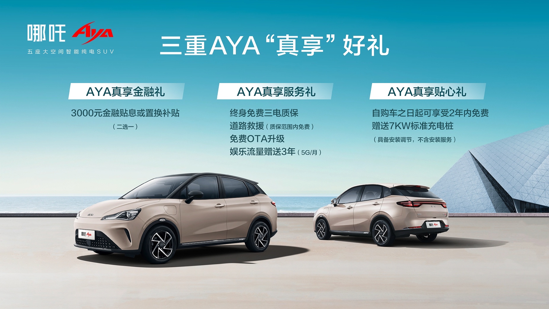 主打五座大空间，哪吒AYA上市售价7.38万元起