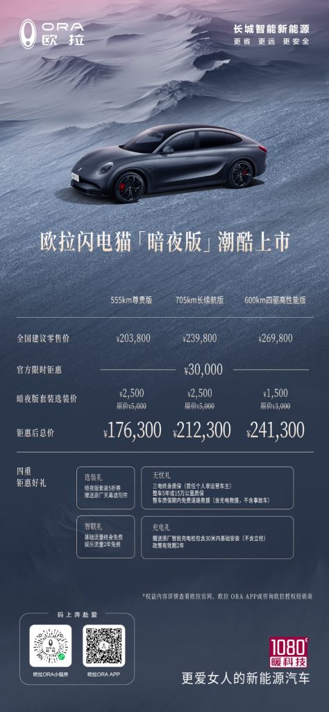 欧拉闪电猫暗夜版潮酷上市 实力打造四大标杆