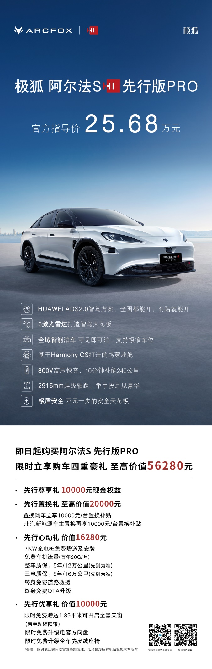 智驾天花板极狐阿尔法S先行版PRO 25.68万上市，最具竞争力华为系高阶智驾产品