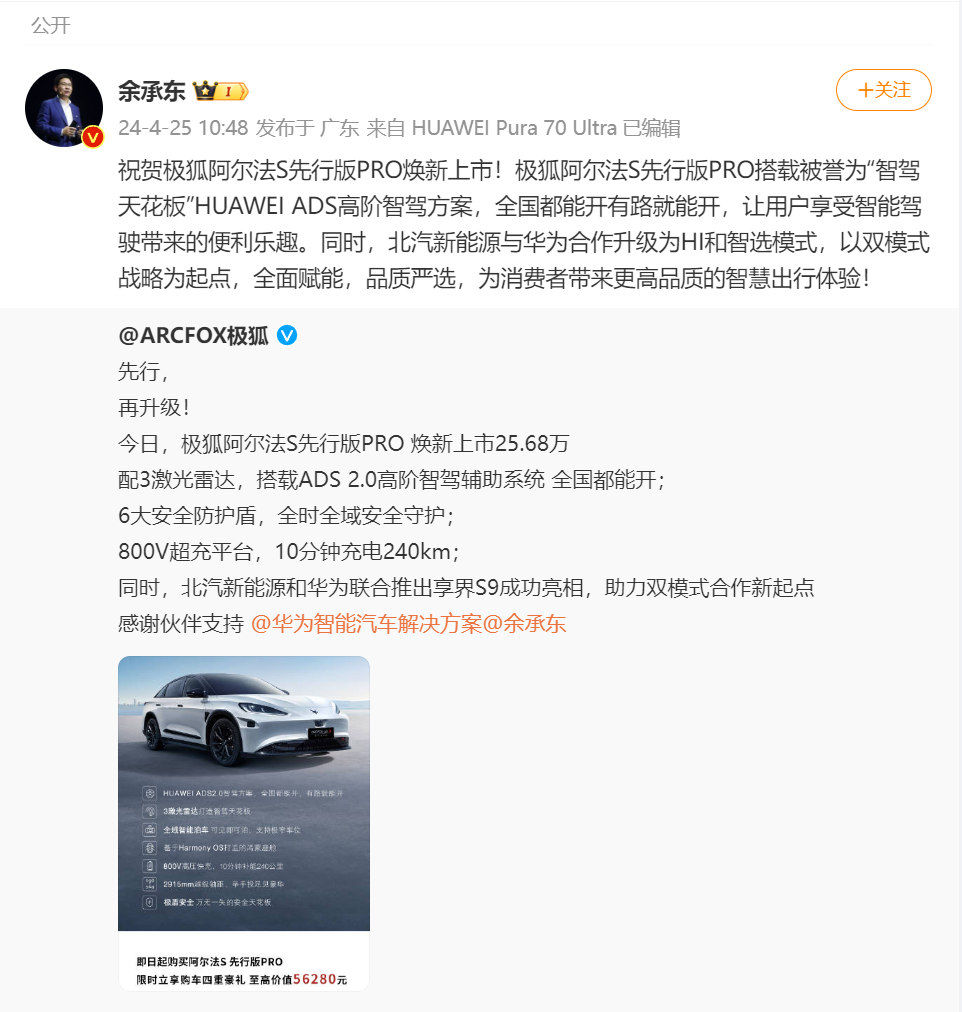 智驾天花板极狐阿尔法S先行版PRO 25.68万上市，最具竞争力华为系高阶智驾产品