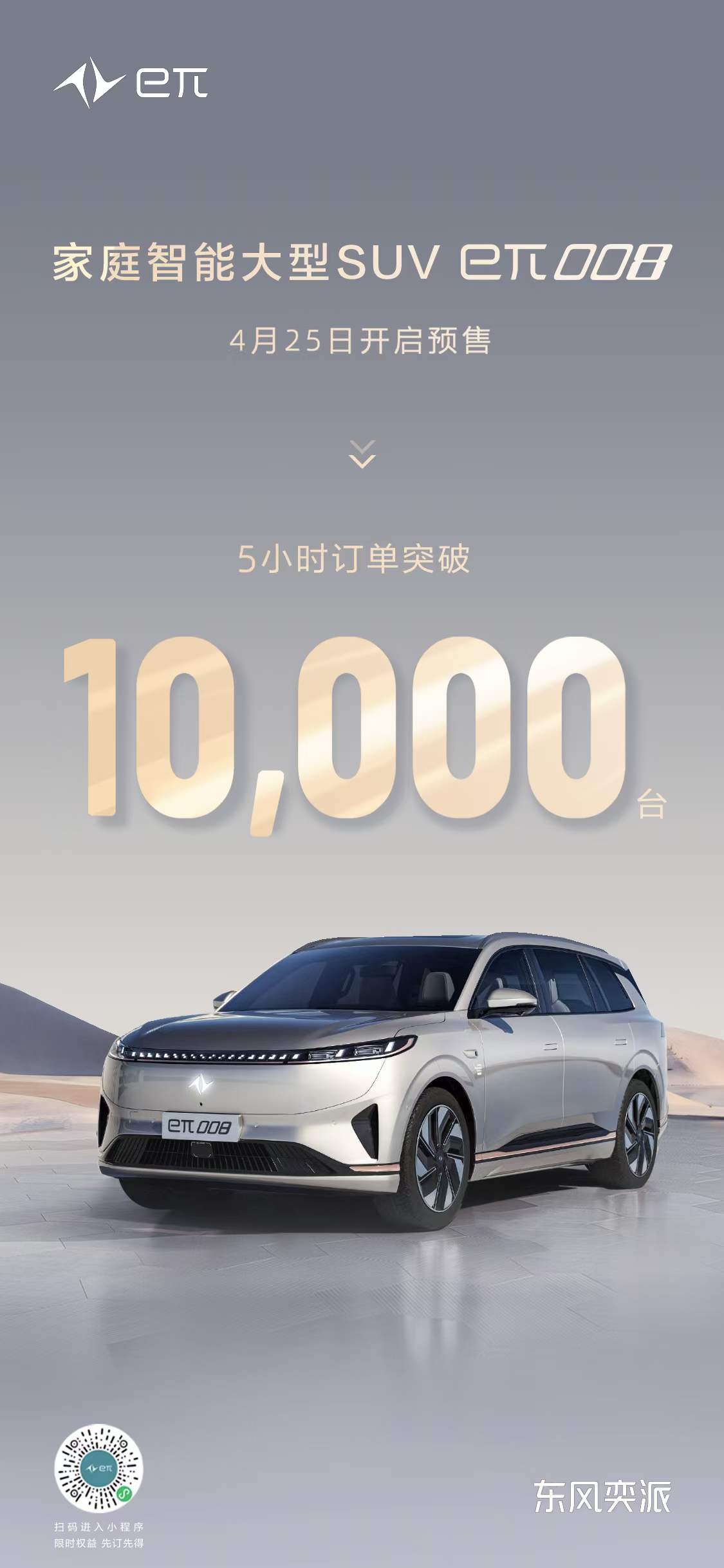 东风奕派北京车展再上新，家庭智能大型SUV eπ008预售五小时订单破万